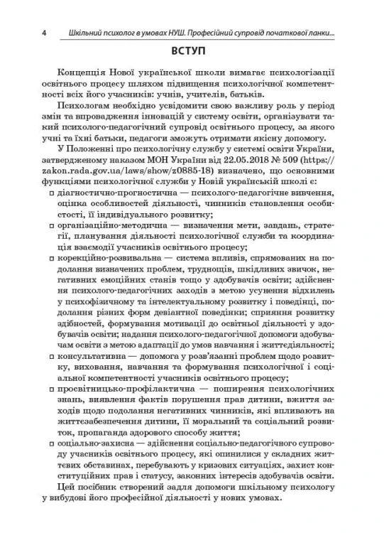 Шкільний психолог в умовах НУШ. Професійний супровід початкової ланки освіти. ПСШ003