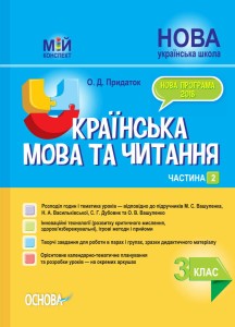 Розробки уроків Українська мова та читання. 3клас. Частина 2 (за підручниками М. С. Вашуленка, С. Г. Дубовик – мова та О. В. Вашуленко – читання) ПШМ255