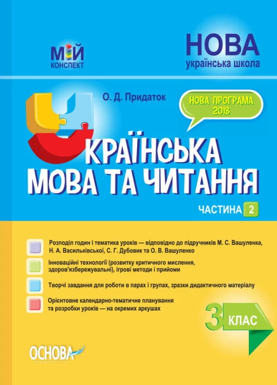 Розробки уроків Українська мова та читання. 3клас. Частина 2 (за підручниками М. С. Вашуленка, С. Г. Дубовик – мова та О. В. Вашуленко – читання) ПШМ255