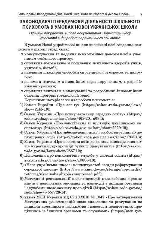 Шкільний психолог в умовах НУШ. Професійний супровід початкової ланки освіти. ПСШ003