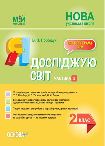 Розробки уроків. Я досліджую світ 2 клас. Частина 2 (за підручником Т. Г. Гільберг, С. С. Тарнавської, Н. М. Павич) ПШМ229