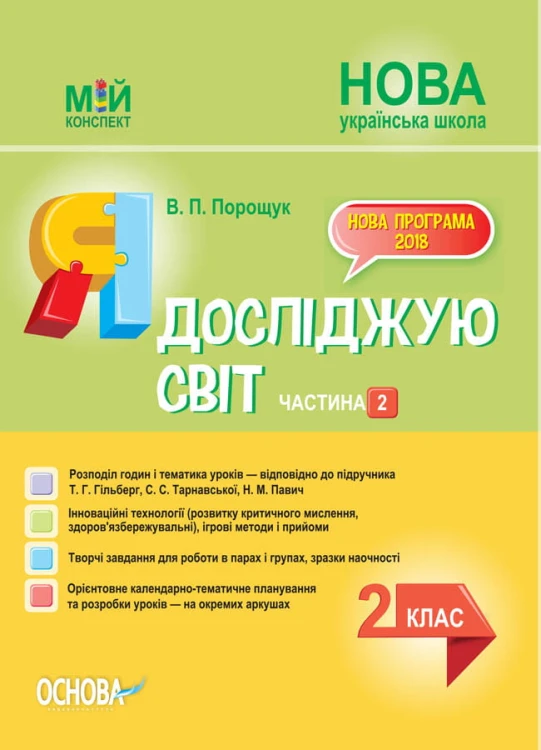 Розробки уроків. Я досліджую світ 2 клас. Частина 2 (за підручником Т. Г. Гільберг, С. С. Тарнавської, Н. М. Павич) ПШМ229