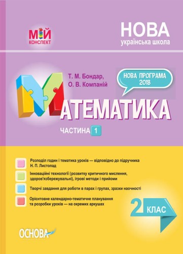 Розробки уроків. Математика 2 клас. Частина 1 (за підручником Н. П. Листопад) ПШМ232