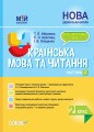 Розробки уроків. Українська мова та читання 2 клас. Частина 2 (за підручниками К. І. Пономарьової та О. Я. Савченко) ПШМ241