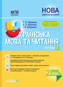 Розробки уроків. Українська мова та читання 2 клас. Частина 2 (за підручниками К. І. Пономарьової та О. Я. Савченко) ПШМ241
