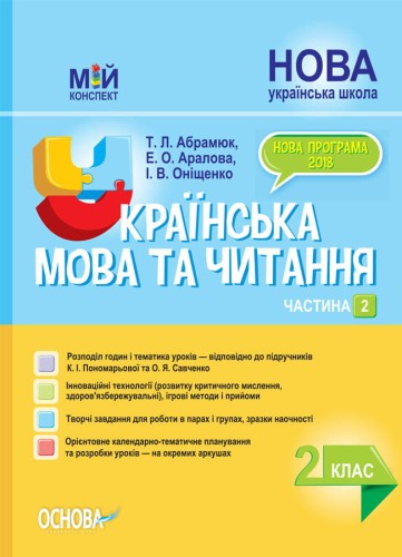 Розробки уроків. Українська мова та читання 2 клас. Частина 2 (за підручниками К. І. Пономарьової та О. Я. Савченко) ПШМ241