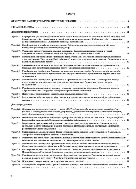 Розробки уроків. Українська мова та читання 2 клас. Частина 2 (за підручниками К. І. Пономарьової та О. Я. Савченко) ПШМ241