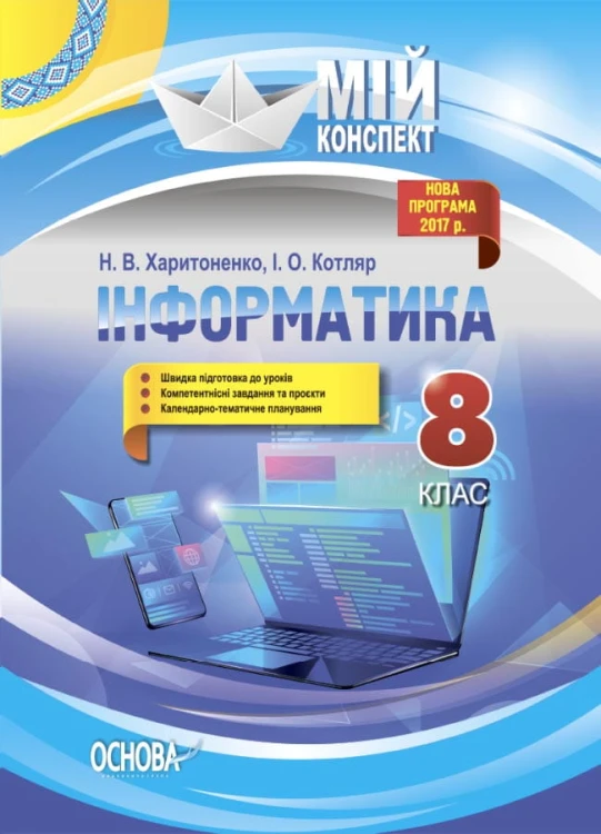 Інформатика. 8 клас. Мій конспект. Нова програма 2017. ИНМ013