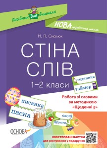 Стіна слів. 1-2 класи. Робота зі словами за методикою Щоденні 5 НУР030
