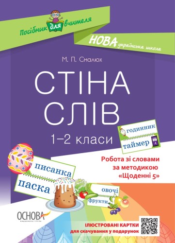 Стіна слів. 1-2 класи. Робота зі словами за методикою Щоденні 5 НУР030