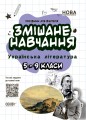 Змішане навчання. Українська література. 5-9 класи. НУР062