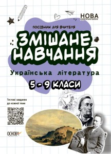 Змішане навчання. Українська література. 5-9 класи. НУР062