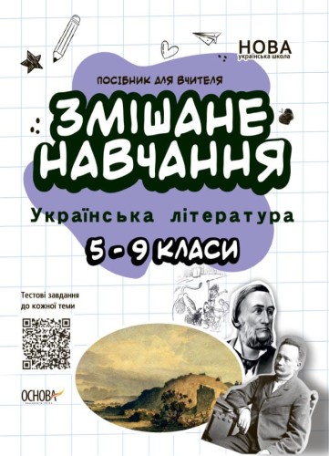 Змішане навчання. Українська література. 5-9 класи. НУР062
