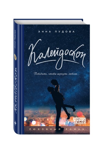 Калейдоскоп