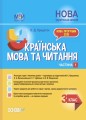 Українська мова та читання. 3 клас. Частина 1 (за підручниками М. С. Вашуленка, Н. А. Васильківської, С. Г. Дубовик – мова та О. В. Вашуленко – читання). ПШМ254