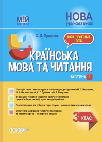 Українська мова та читання. 3 клас. Частина 1 (за підручниками М. С. Вашуленка, Н. А. Васильківської, С. Г. Дубовик – мова та О. В. Вашуленко – читання). ПШМ254