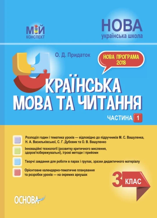 Українська мова та читання. 3 клас. Частина 1 (за підручниками М. С. Вашуленка, Н. А. Васильківської, С. Г. Дубовик – мова та О. В. Вашуленко – читання). ПШМ254