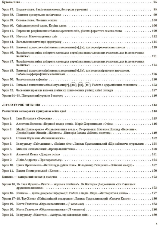 Українська мова та читання. 3 клас. Частина 1 (за підручниками М. С. Вашуленка, Н. А. Васильківської, С. Г. Дубовик – мова та О. В. Вашуленко – читання). ПШМ254