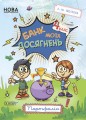 Банк моїх досягнень. 4 клас. Портфоліо. Робочий зошит. НУШ020