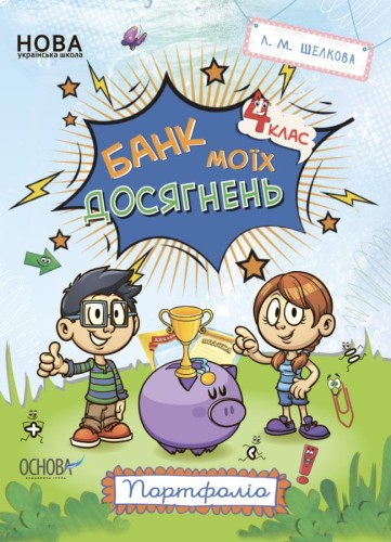 Банк моїх досягнень. 4 клас. Портфоліо. Робочий зошит. НУШ020