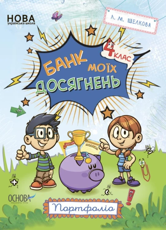 Банк моїх досягнень. 4 клас. Портфоліо. Робочий зошит. НУШ020