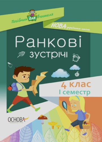 Ранкові зустрічі. 4клас. І семестр. НУР065