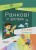 Ранкові зустрічі. 4клас. І семестр. НУР065