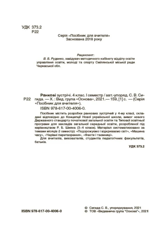 Ранкові зустрічі. 4клас. І семестр. НУР065