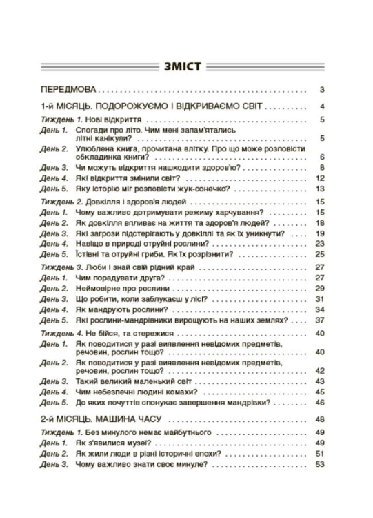 Ранкові зустрічі. 4клас. І семестр. НУР065