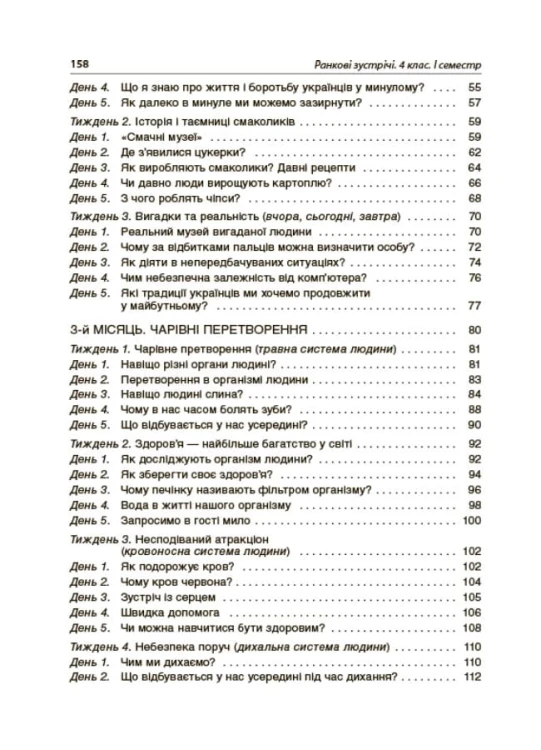 Ранкові зустрічі. 4клас. І семестр. НУР065