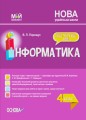 Конспект уроків Інформатика. 4 клас (за підручником М. М. Корнієнко, С. М. Крамаровської, І. Т. Зарецької). ПШМ276