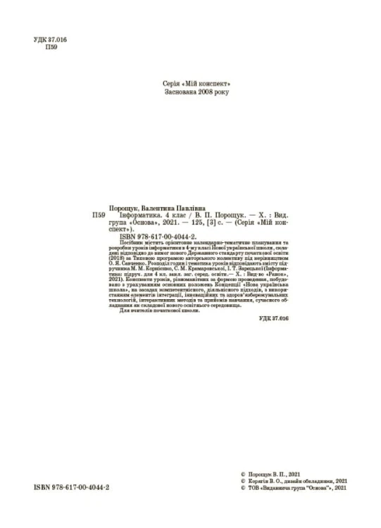Конспект уроків Інформатика. 4 клас (за підручником М. М. Корнієнко, С. М. Крамаровської, І. Т. Зарецької). ПШМ276