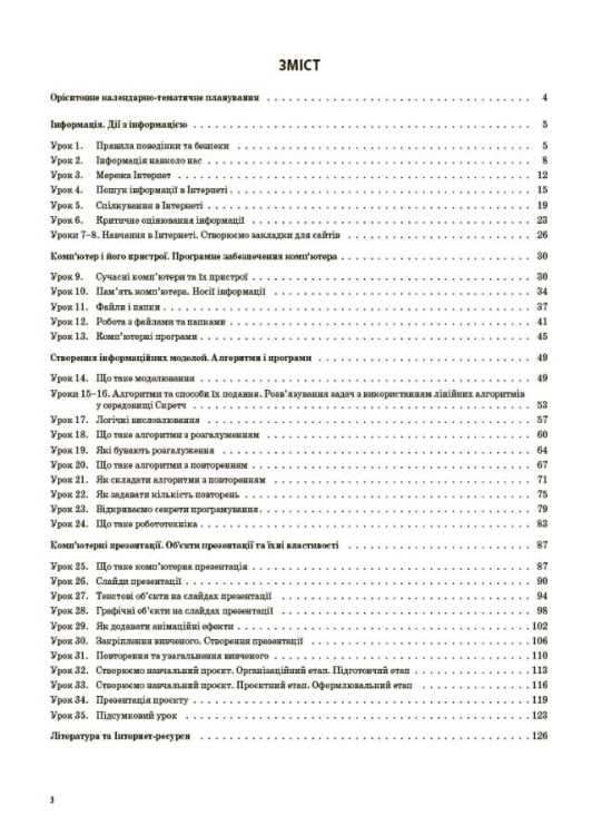 Конспект уроків Інформатика. 4 клас (за підручником М. М. Корнієнко, С. М. Крамаровської, І. Т. Зарецької). ПШМ276