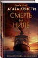 Смерть на Ниле