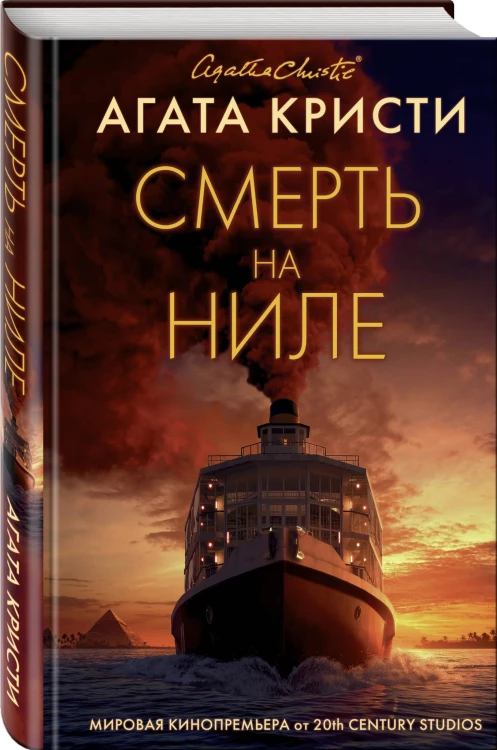 Смерть на Ниле