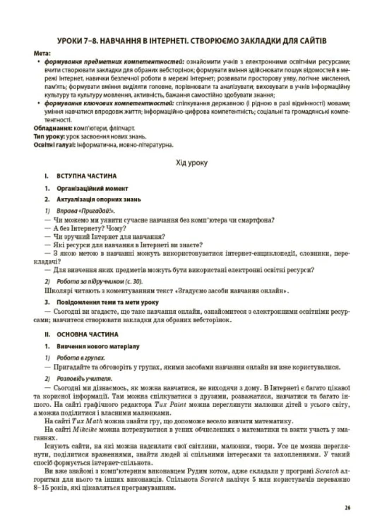 Конспект уроків Інформатика. 4 клас (за підручником М. М. Корнієнко, С. М. Крамаровської, І. Т. Зарецької). ПШМ276