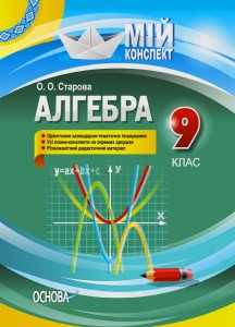Розробки уроків. Алгебра 9 клас ПММ029
