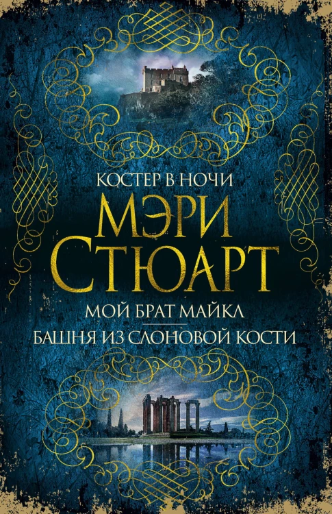 Костер в ночи. Мой брат Майкл. Башня из слоновой кости