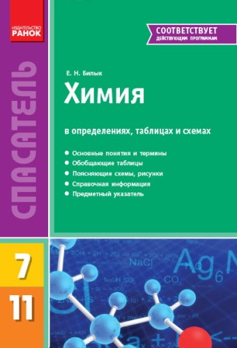 Химия в определениях, таблицах и схемах. 7-11 классы. Спасатель