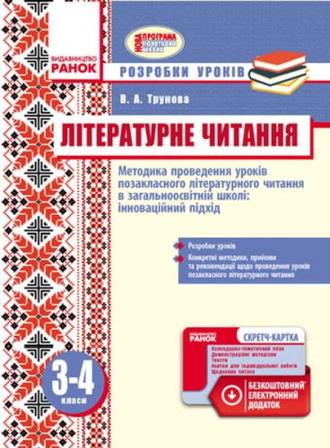 Методика проведення уроків позакласного літературного читання. 3-4 класи. Розробки уроків