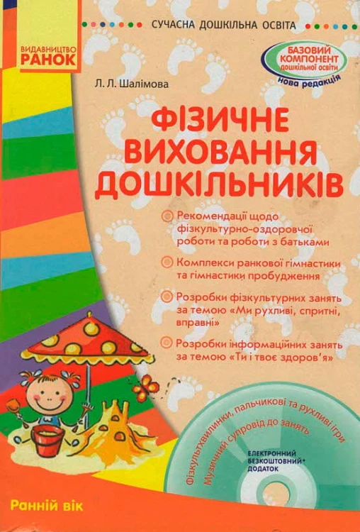 Фізичне виховання дошкільників.Перша молодша група + СД