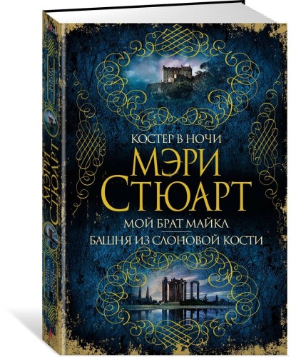 Костер в ночи. Мой брат Майкл. Башня из слоновой кости