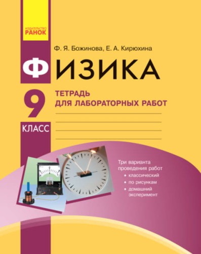 Физика. 9 кл. Тетрадь для лабораторных работ НОВАЯ ПРОГРАММА