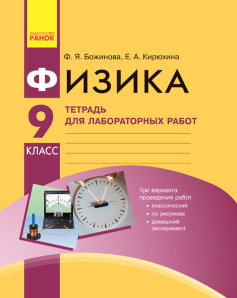 Физика. 9 кл. Тетрадь для лабораторных работ НОВАЯ ПРОГРАММА