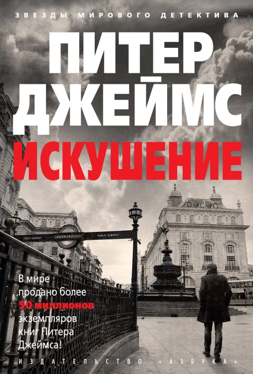 Искушение