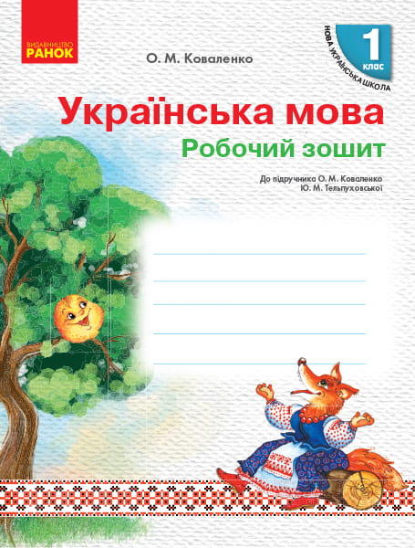 Українська мова. 1 клас. Робочий зошит. До підручника Коваленко О. М.