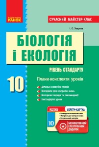 Біологія і екологія (рівень стандарту). 10 клас. Розробки уроків