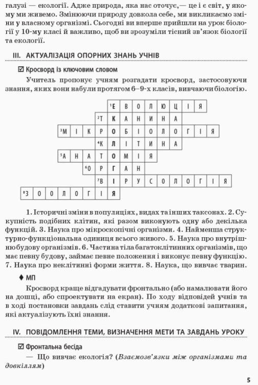 Біологія і екологія (рівень стандарту). 10 клас. Розробки уроків
