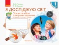 Я дослiджую свiт. 1 клас. Робочий зошит. До підручника Тагліна О.В., Іванова Г.Ж. У 2-х частинах. Ч. 2
