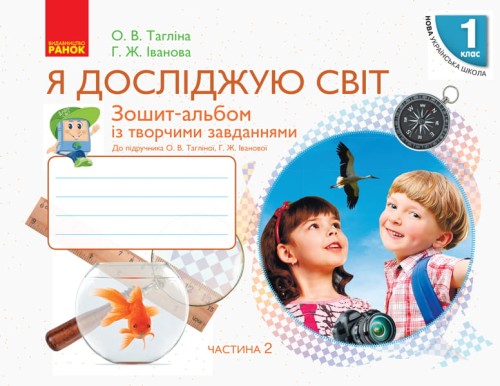 Я дослiджую свiт. 1 клас. Робочий зошит. До підручника Тагліна О.В., Іванова Г.Ж. У 2-х частинах. Ч. 2